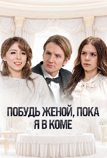 Побудь женой, пока я в коме