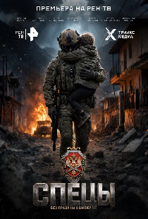 Спецы