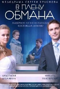 В плену обмана
