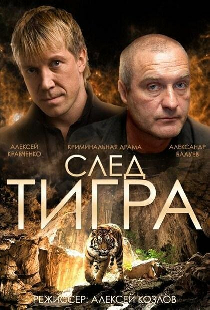 След тигра