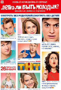 Легко ли быть молодым?