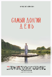 Самый долгий день