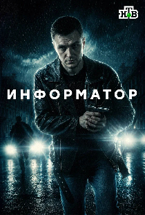 Информатор