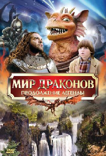 Мир драконов: Продолжение легенды