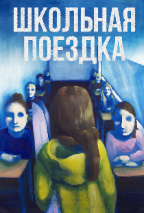 Школьная поездка