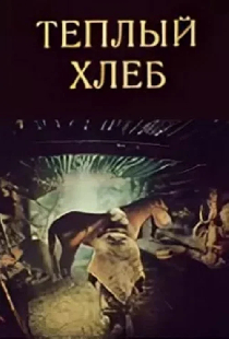 Теплый хлеб