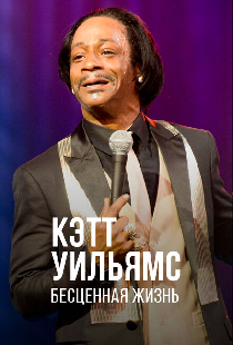 Кэтт Уильямс. Бесценная жизнь