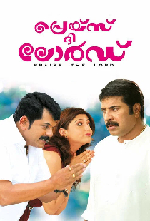 പ്രെയ്സ് ദി ലോര്‍ഡ്‌