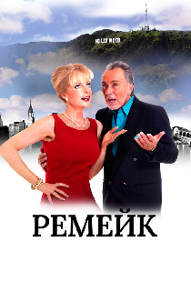 Ремейк