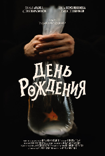 День рождения