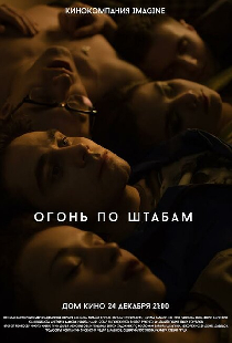 Огонь по штабам