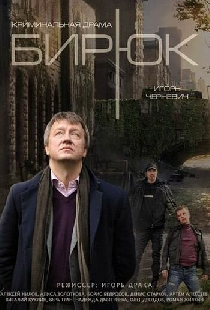 Бирюк