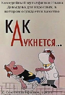 Как аукнется...