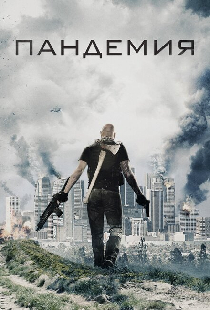 Пандемия