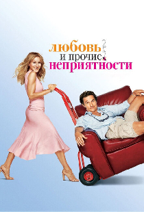 Любовь и прочие неприятности