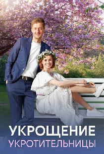 Укрощение укротительницы