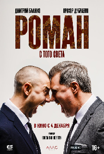Роман с того света