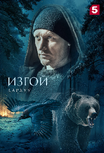 Изгой. Кархуу