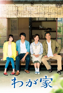 わが家
