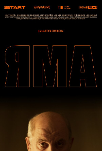 Яма