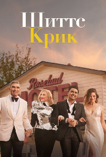 Шиттс Крик