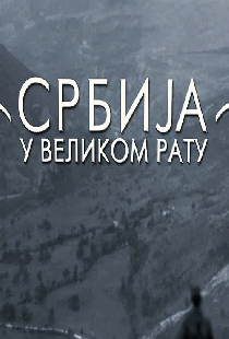Srbija u Velikom ratu