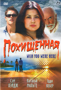 Похищенная