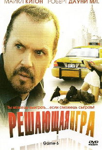 Решающая игра