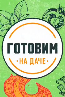 Готовим на даче