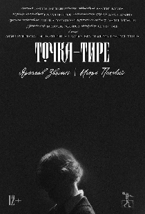 Точка-тире