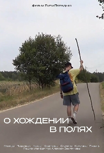 О хождении в полях