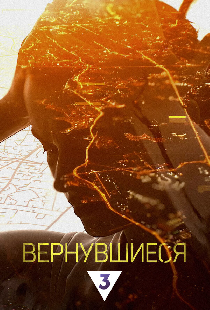 Вернувшиеся