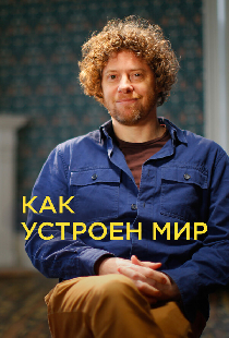 Как устроен мир
