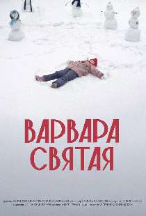 Варвара Святая