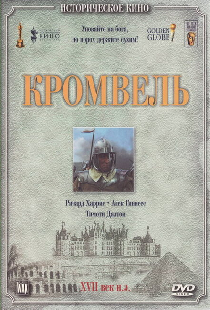 Кромвель
