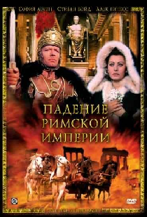 Падение Римской империи