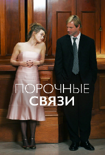 Порочные связи