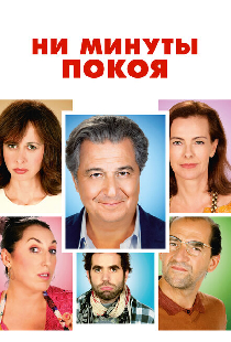 Ни минуты покоя