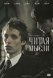 Читая мысли