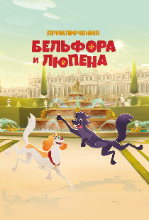 Приключения Бельфора и Люпена