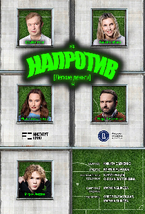 Напротив. Легкие деньги