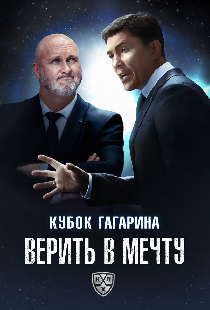 Кубок Гагарина. Верить в мечту
