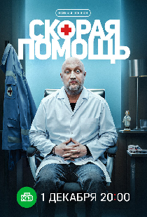 Скорая помощь 8
