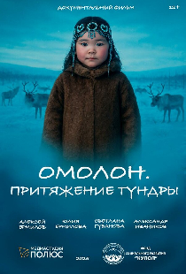 Омолон. Притяжение тундры