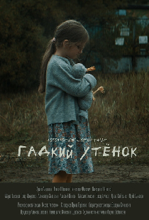 Гадкий утёнок