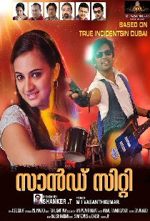 സാന്‍ഡ് സിറ്റി