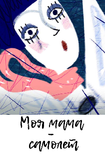 Моя мама самолёт