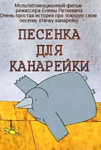 Песенка для канарейки