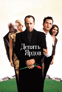 Девять ярдов