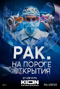 Рак. На пороге открытия
